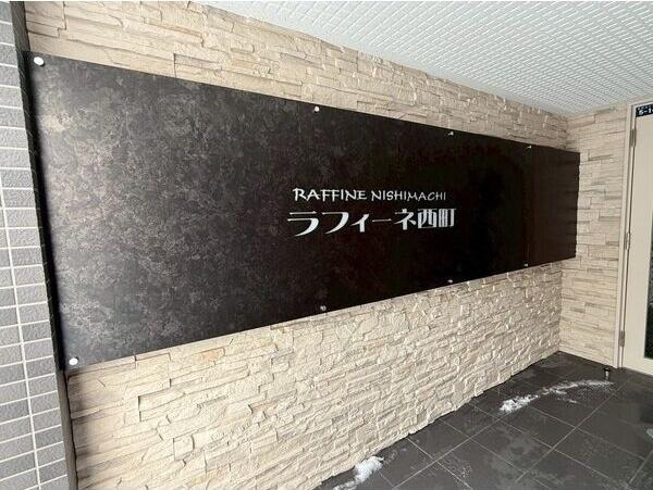 ラフィーネ西町