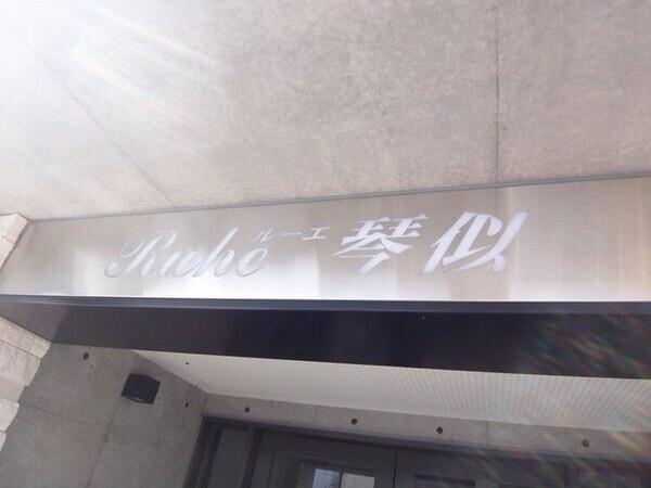 ルーエ琴似
