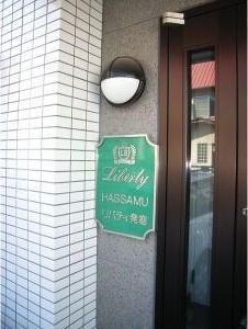 リバティ発寒