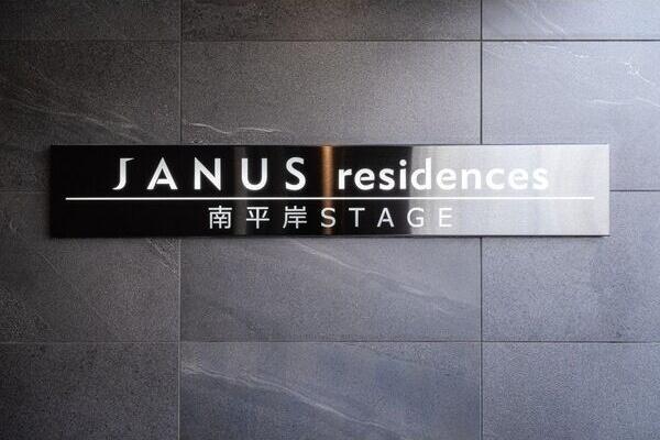JANUS(ジェイナス)residences南平岸ステージ