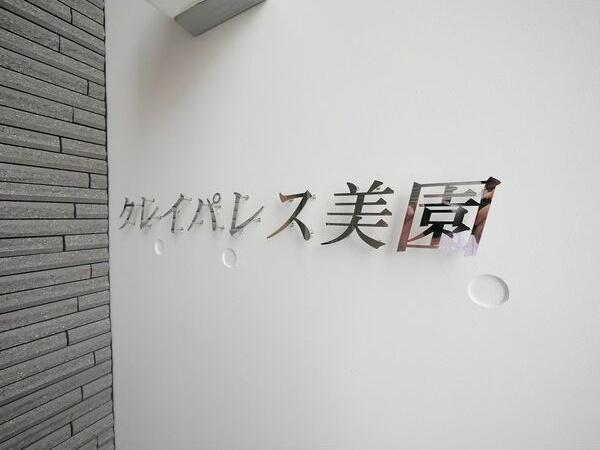 クレイパレス美園