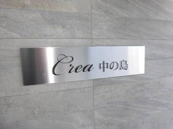 CREA中の島(クレア中の島)