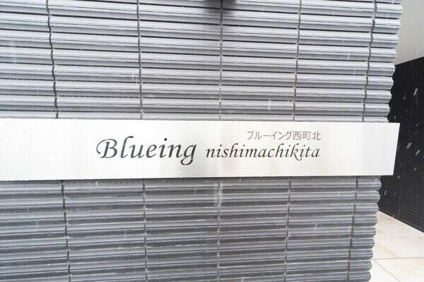 ブルーイング西町北