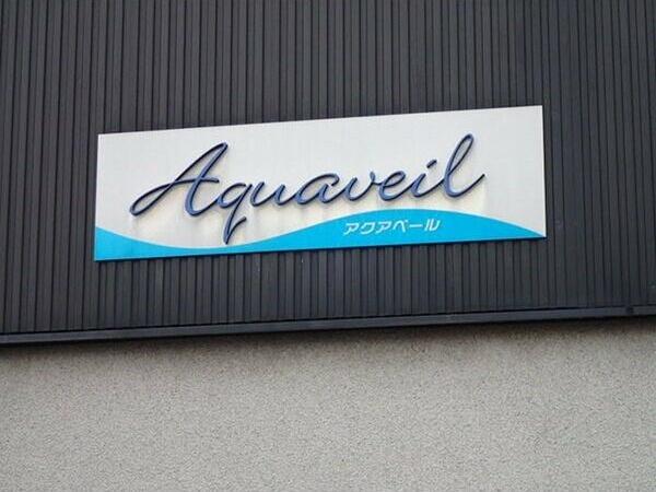 アクアベール