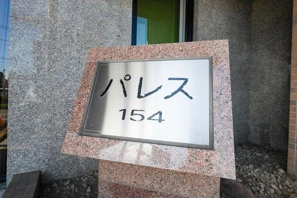 パレス154
