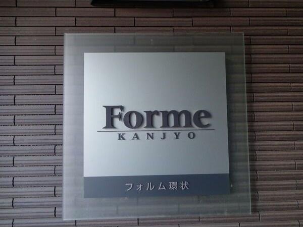 フォルム環状