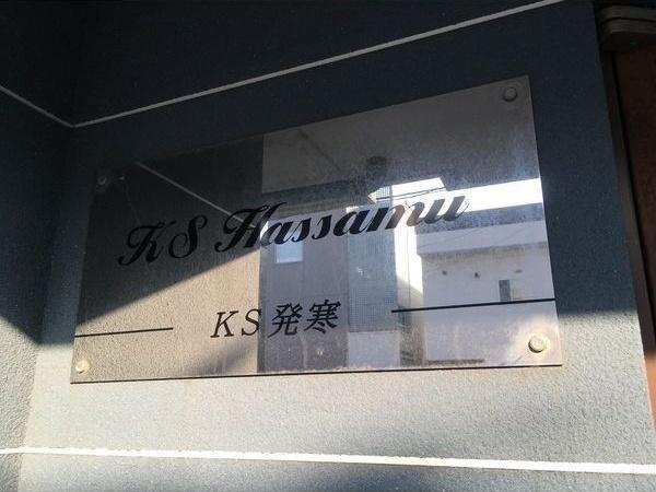 KS発寒