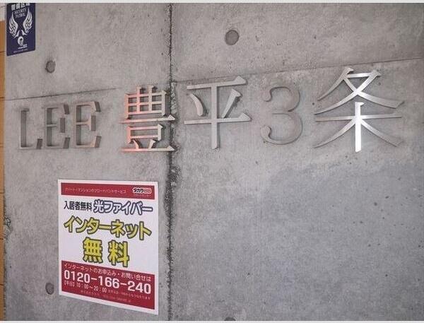 LEE豊平3条