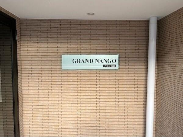 グラン南郷