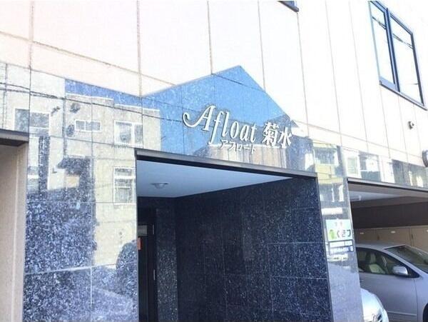 アフロート菊水