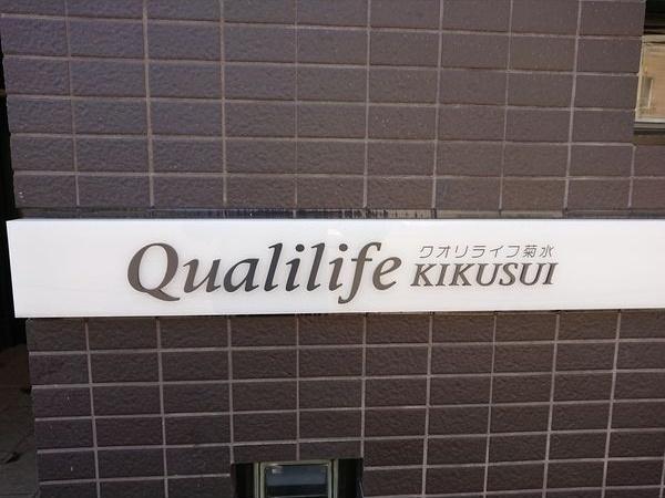 クオリライフKIKUSUI