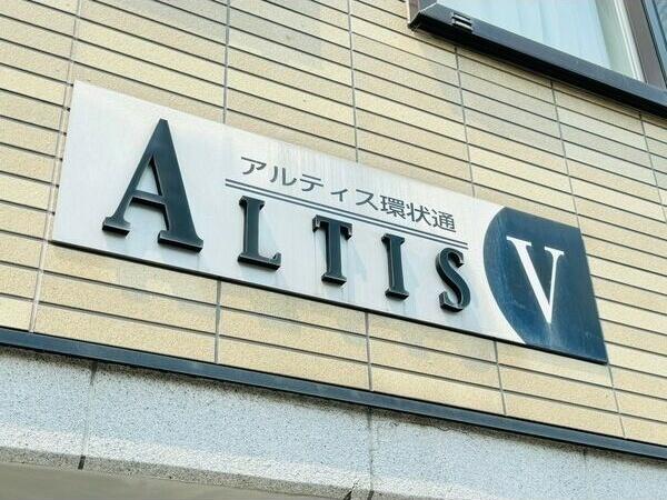 アルティス環状通　V