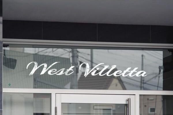 West　Villetta(ウエストヴィレッタ)
