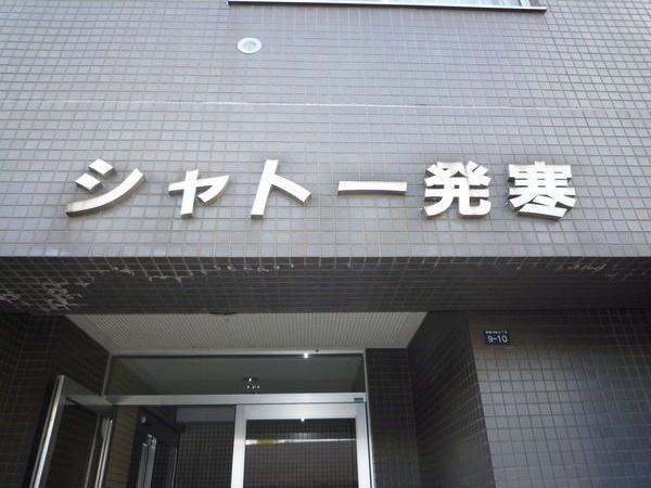 シャトー発寒