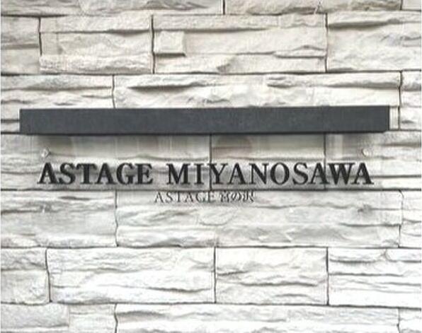 ASTAGE宮の沢(アステージミヤノサワ)