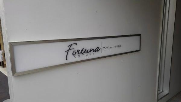 FORTUNA琴似