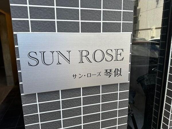 サン・ローズ琴似