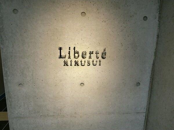 リベルテ菊水