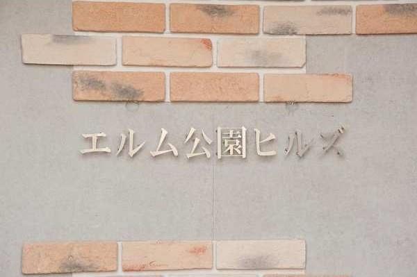 エルム公園ヒルズ