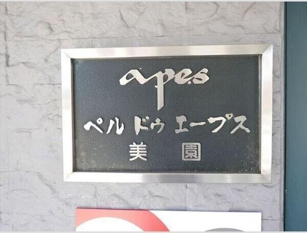 ペルドゥエープス美園