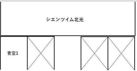 シエンツイム北光