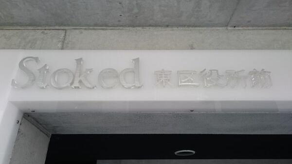ストークト東区役所前