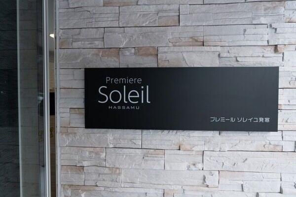 PremierSoleil発寒(プレミールソレイユ)