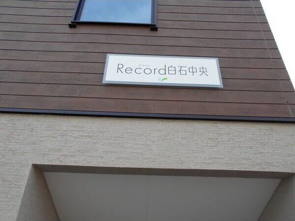 Record白石中央(ラコルト白石中央)
