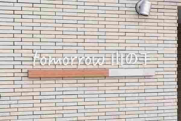 tomorrow山の手(トゥモロー山の手)