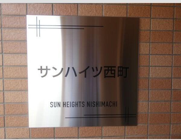 サンハイツ西町