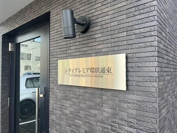 シティプレミア環状通東