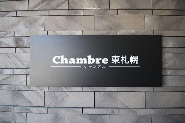 Chambre東札幌(シャンブル)