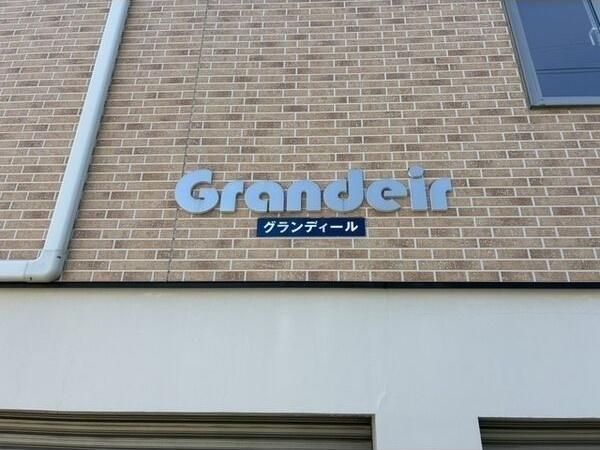 グランディール