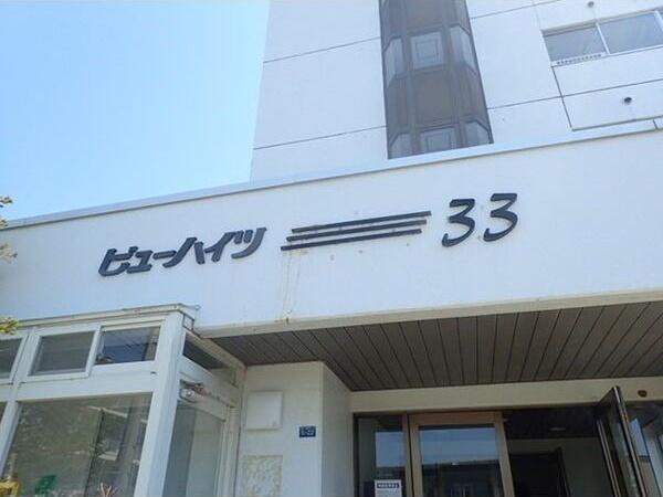 ビューハイツ33