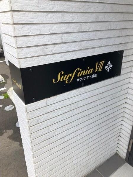 サフィニア七番館