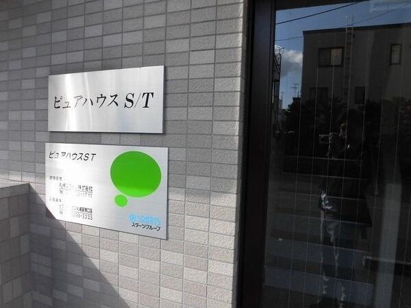 ピュアハウスST