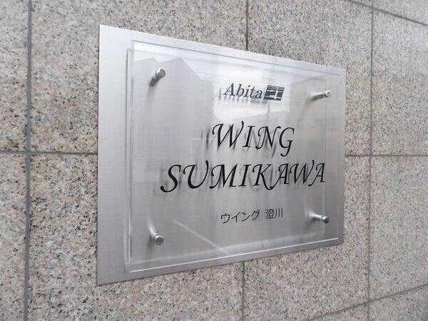 WING澄川