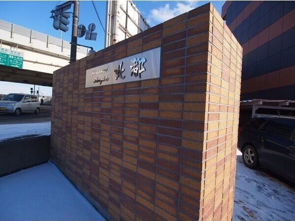 札幌市白石区北郷二条１０丁目のマンション