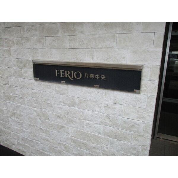 FERIO月寒中央(フェリオ月寒中央)