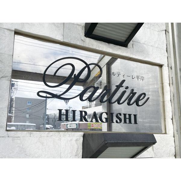 パルティーレ平岸
