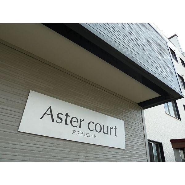 アステルコート