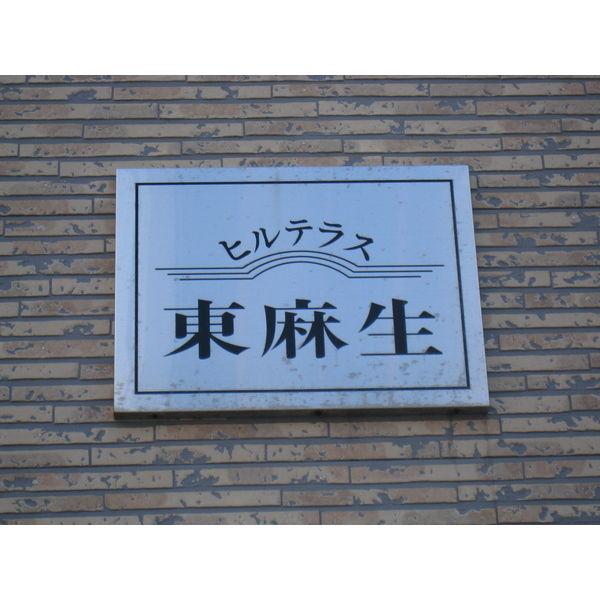 ヒルテラス東麻生