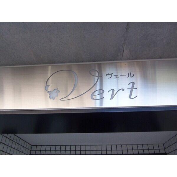 Vert(ベール)【西区】