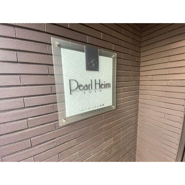 パールハイム桑園