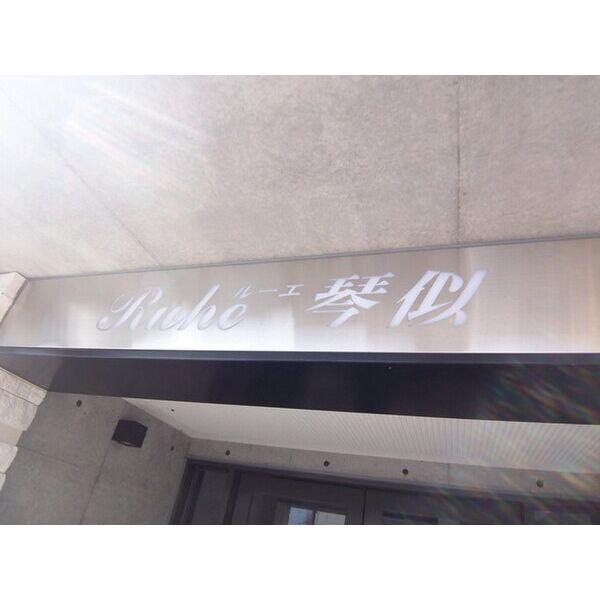 ルーエ琴似