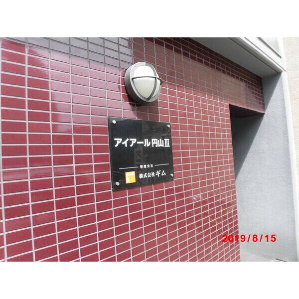 アイアール円山III