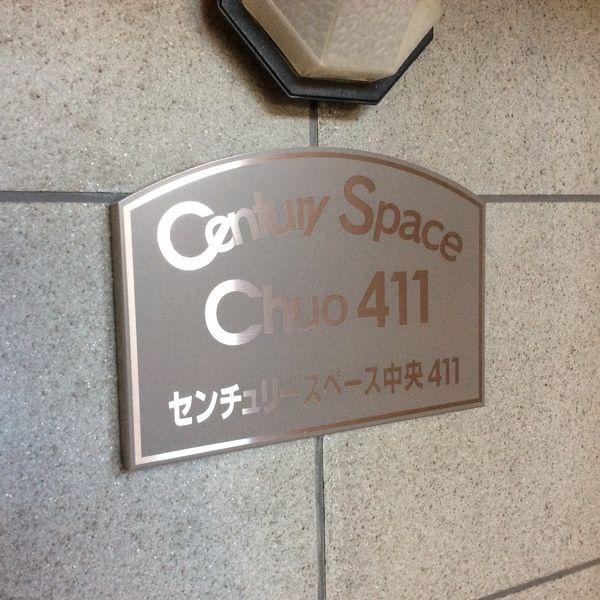 センチュリースペース中央411