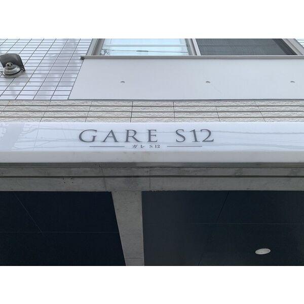 GARE　S12(ガレS12)