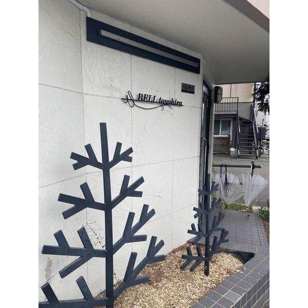 ベル豊平