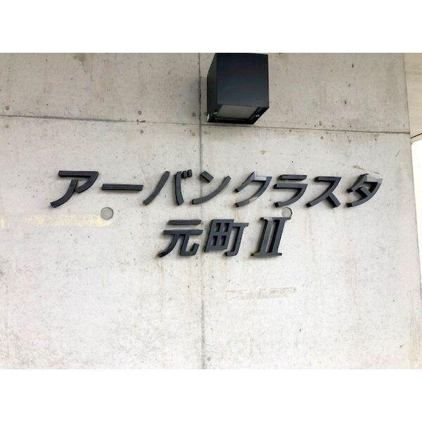 アーバンクラスタ元町2